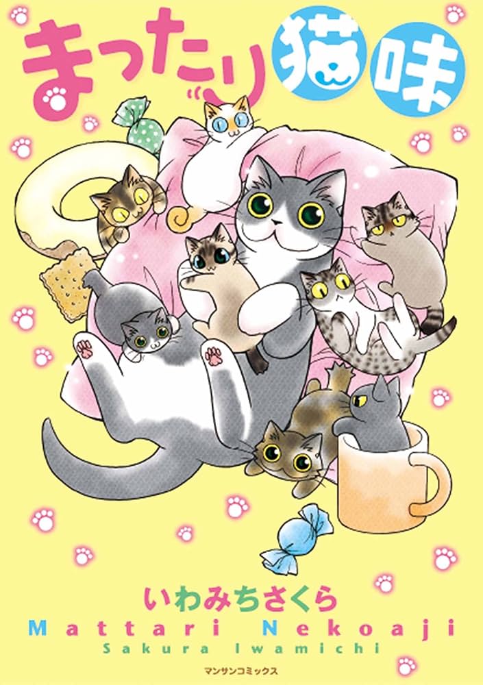 まったり猫味 | いわみち さくら | マンガ | Kindleストア | Amazon